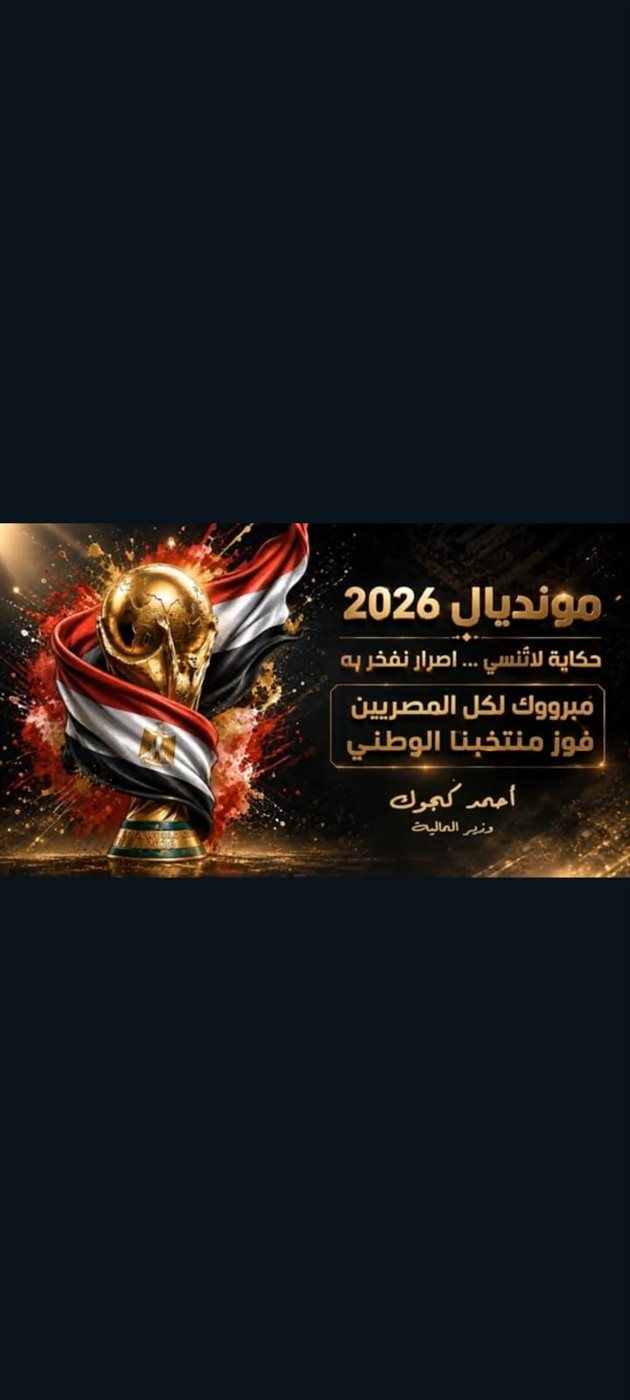وزير المالية: ألف مبروك لمنتخبنا.. إنجاز تاريخي لأول مرة في مشوارنا بكأس العالم