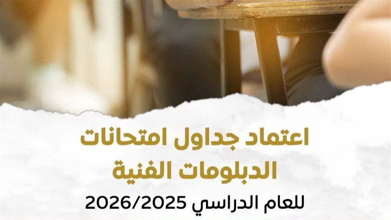 رابط نتيجة الدبلومات الفنية 2026 بنظاميها 3 - 5 سنوات