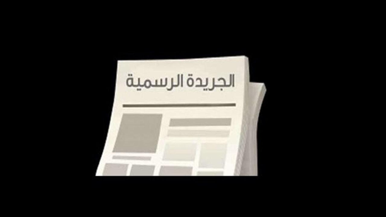 الجريدة الرسمية تنشر قرار قيد مؤسسة جسر الأمان لرعاية الأرامل والمساكين بالقاهرة