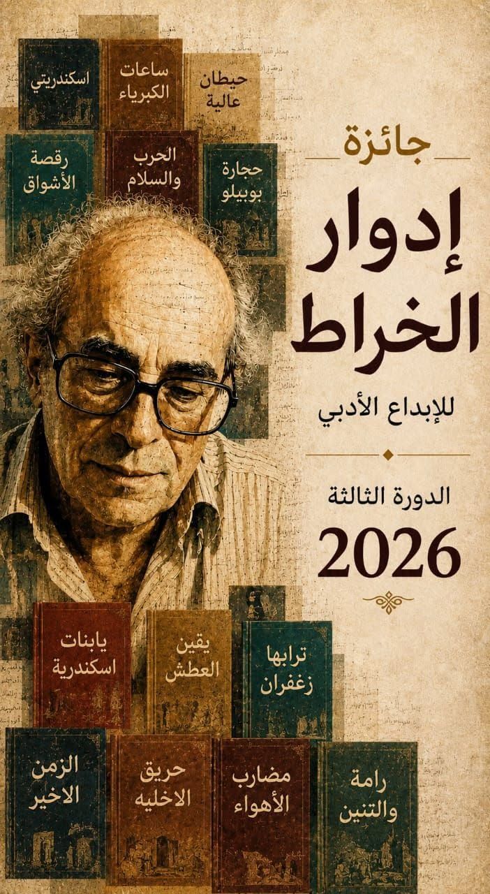 في دورتها الثالثة.. شروط الترشح لجائزة إدوار الخراط للإبداع الأدبي