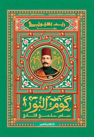 فدوى عبد الرحمن تكتب: ظلال الخديوى وأنوار الحكائين: ترميم التاريخ بالحكاية