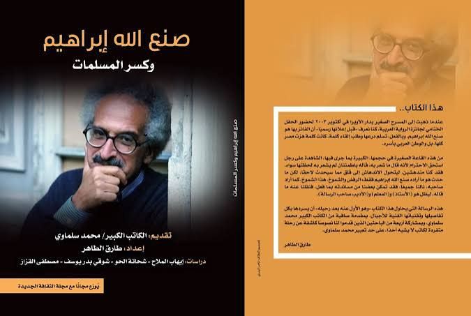 الثقافة تصدر أول كتاب نقدي عن صنع الله إبراهيم بعد رحيله - اليوم السابع