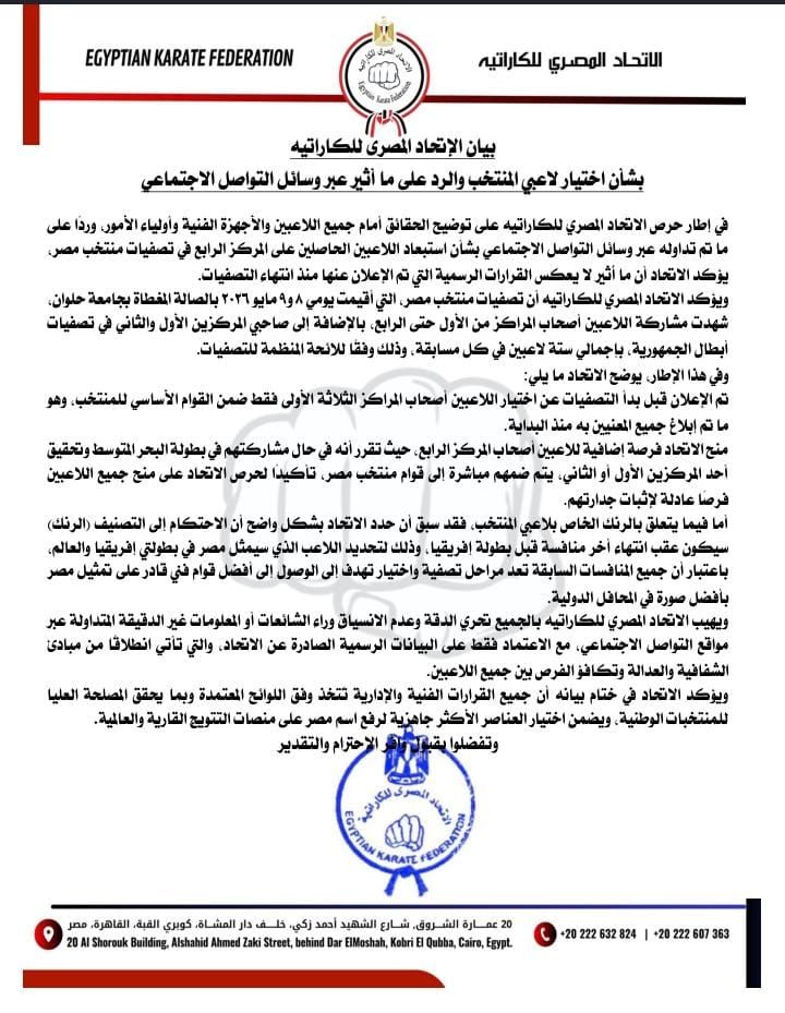 الكاراتيه يكشف حقيقة استبعاد الحاصلين على المركز الرابع من المنتخب