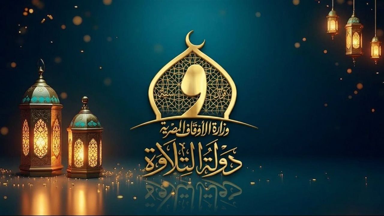 منى عبدالغني: انطلاق الموسم الثاني من "دولة التلاوة" بحضور وزير الأوقاف