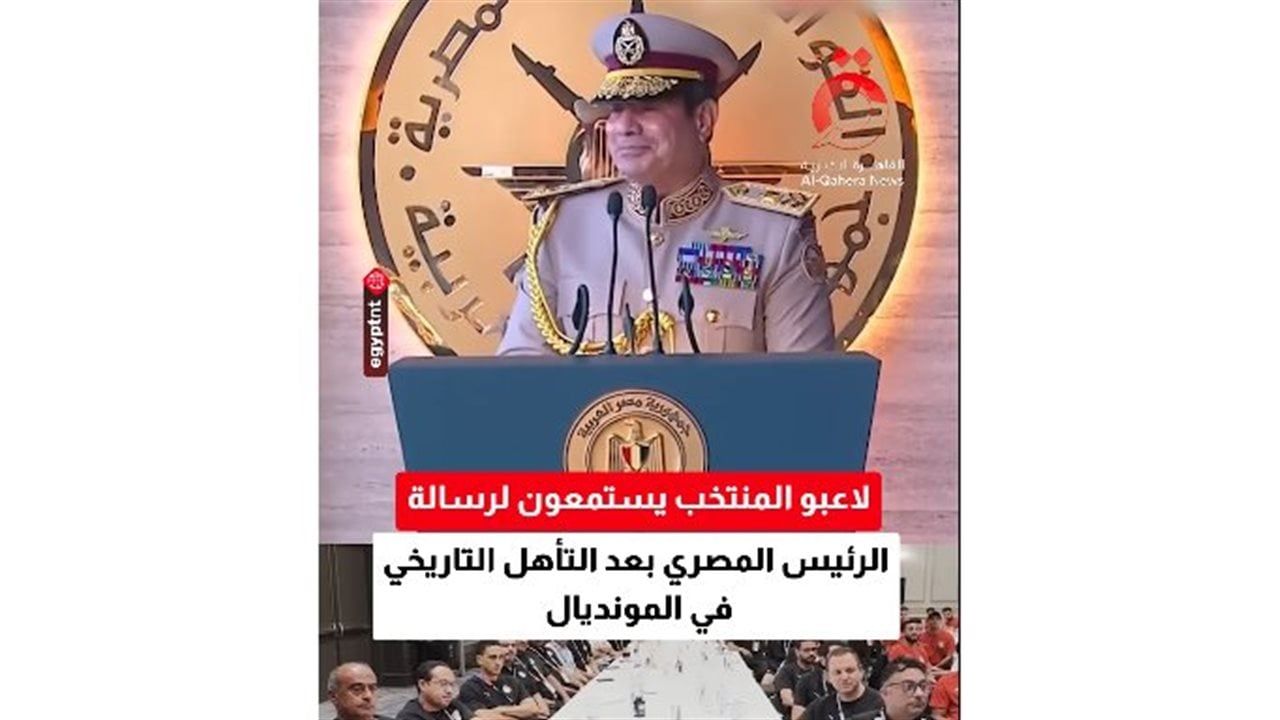 لاعبو المنتخب يستمعون لرسالة الرئيس السيسى بعد التأهل التاريخي في المونديال (فيديو)