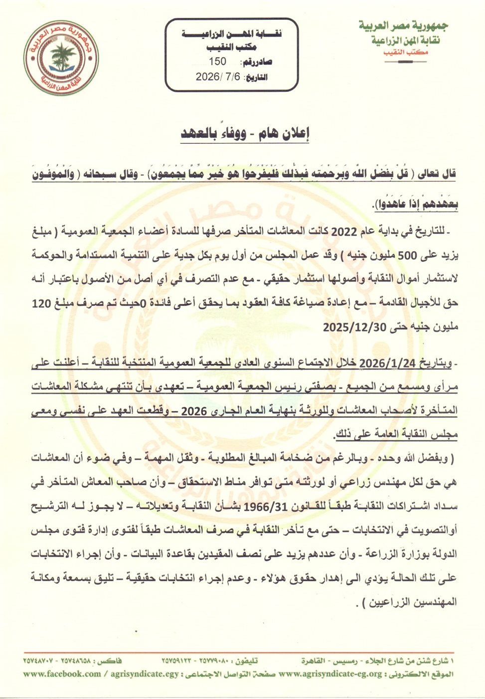 "الزراعيين" تعلن إنهاء أزمة المعاشات وضخ 120 مليون جنيه للمستحقين في يوليو 2026
