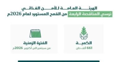 الهيئة العامة للأمن الغذائي بالسعودية ترسي الدفعة الرابعة من القمح المستورد هذا العام