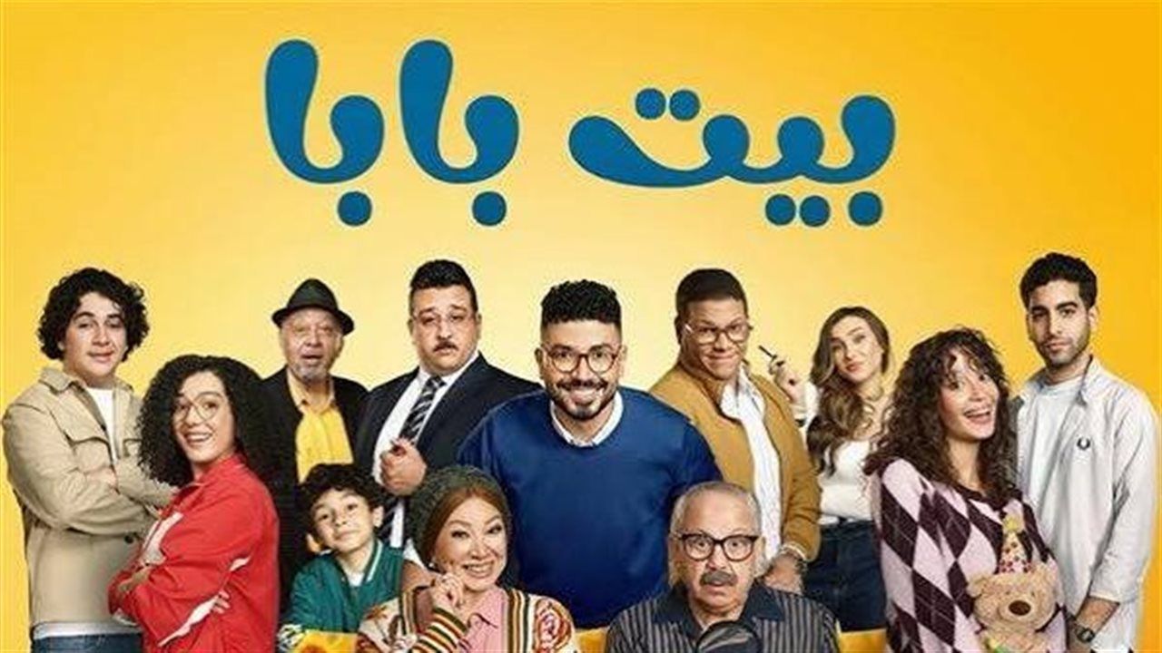 الكاميرا أُغلقت والنيران اشتعلت.. كيف نجا أبطال "بيت بابا 2" من كارثة؟
