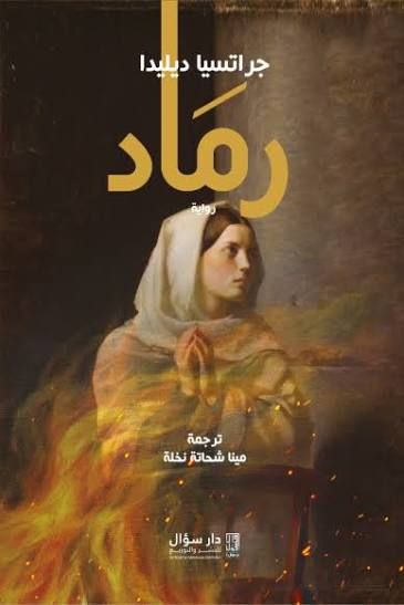 رماد: رواية جراتسيا ديليدا المؤثرة عن الصراع الإنساني (كتاب إلكتروني) | أبجد