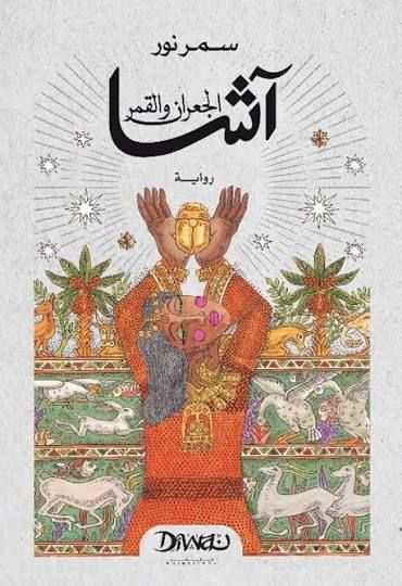3 روايات مصرية منشورة ضمن قائمة جائزة كتارا القصيرة.. تعرف عليهم