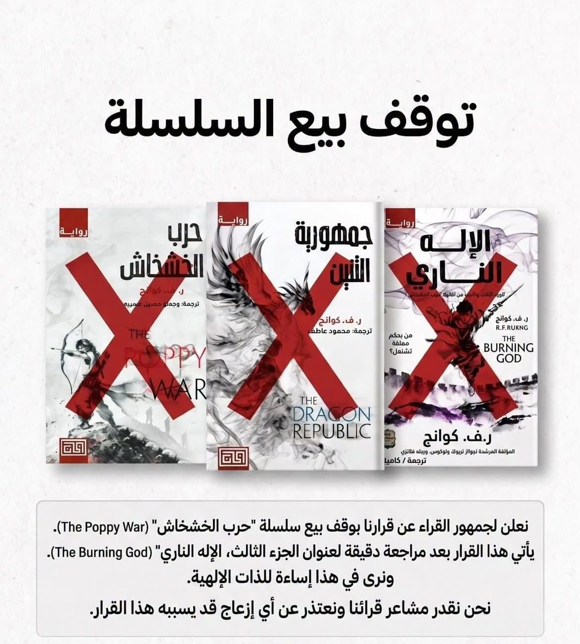 بين التزوير وتهمة الإساءة للذات الإلهية.. مكتبة توقف بيع سلسلة حرب الخشخاش