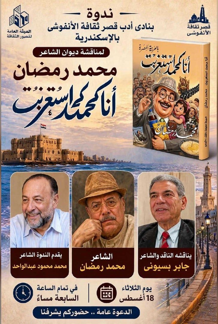 مناقشة ديوان «أنا كمحمد استغربت» للشاعر محمد رمضان بقصر الأنفوشى.. الثلاثاء