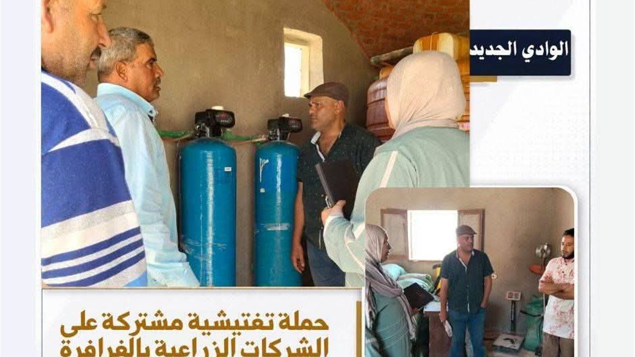 مديرية عمل الوادي الجديد تجري حملة تفتيشية مشتركة على الشركات الزراعية بالفرافرة