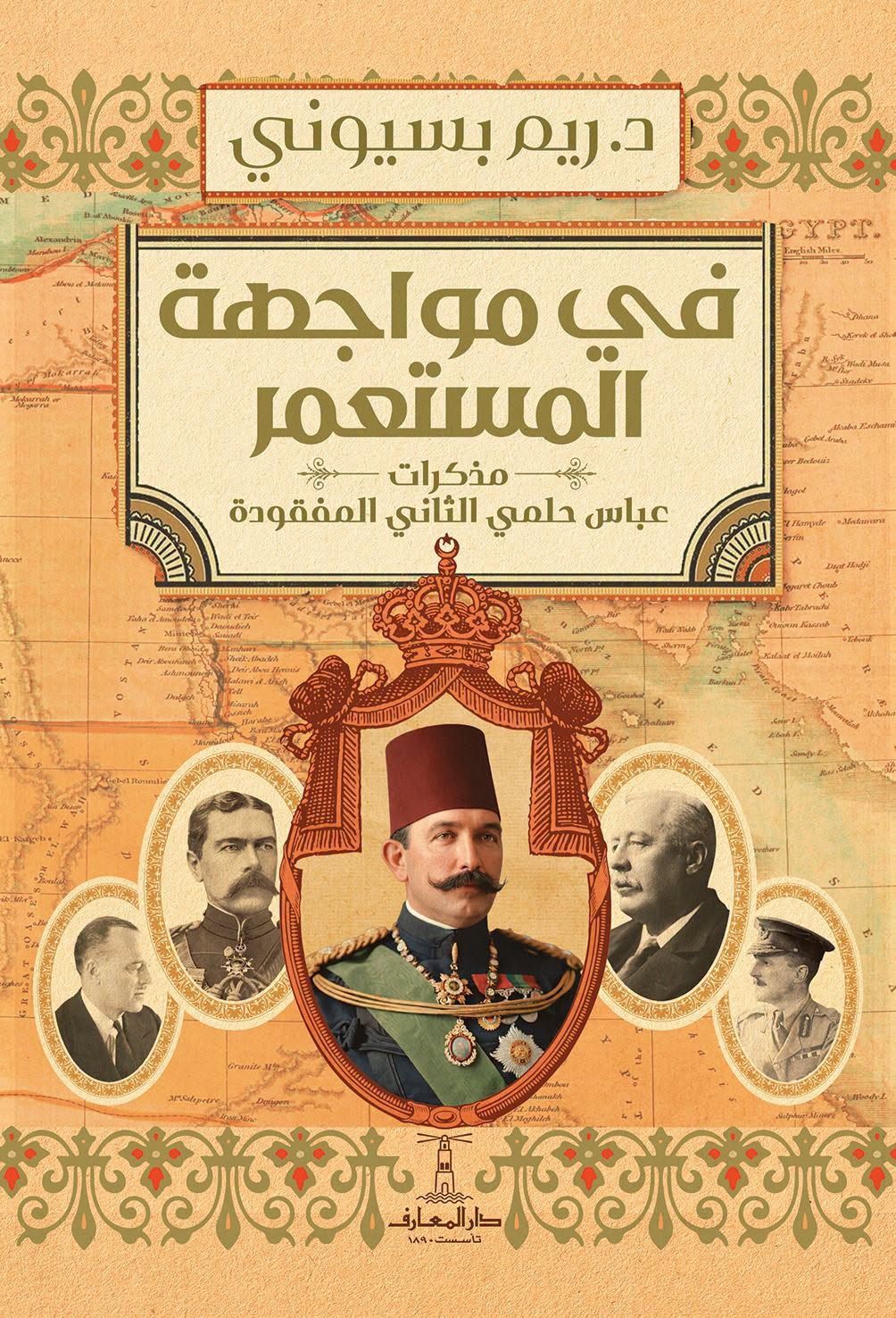«فى مواجهة المستعمر».. ريم بسيونى تكشف تفاصيل كتابها عن عباس حلمى الثانى