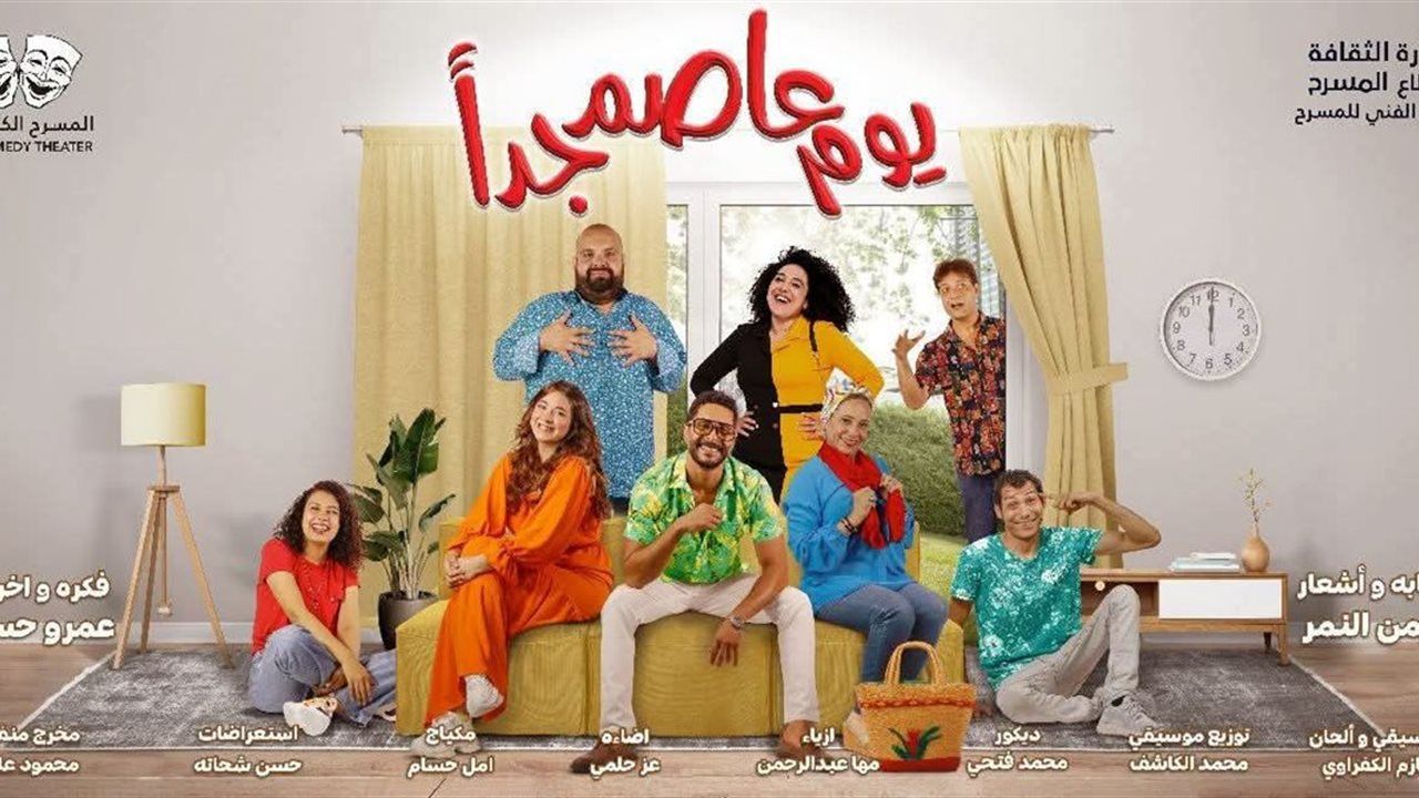 انطلاق العرض المسرحي "يوم عاصم جدًا" بمسرح بيرم التونسي.. الليلة