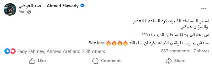 أحمد العوضي يعلن عن مسابقة للكشف عن بطلة مسلسل "سلطان الديب".. والإجابة غدا