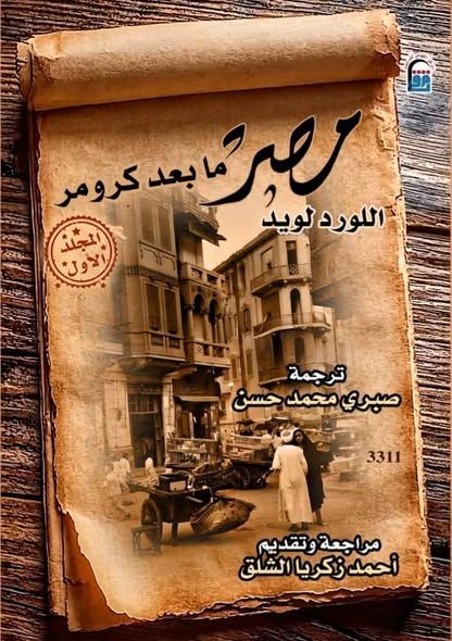 "مصر ما بعد كرومر" يرصد تاريخ الاحتلال البريطاني والسياسة المصرية