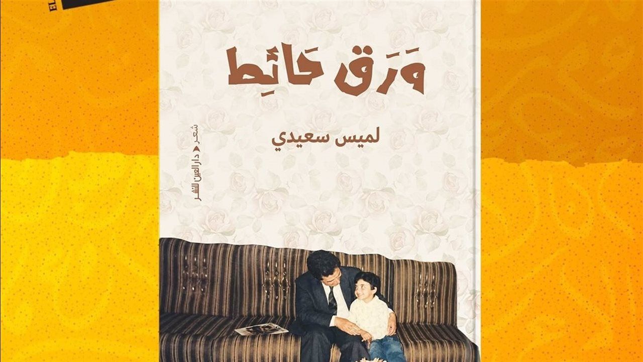 دار العين تطرح ديوان "ورق حائط" لـ لميس سعيدي