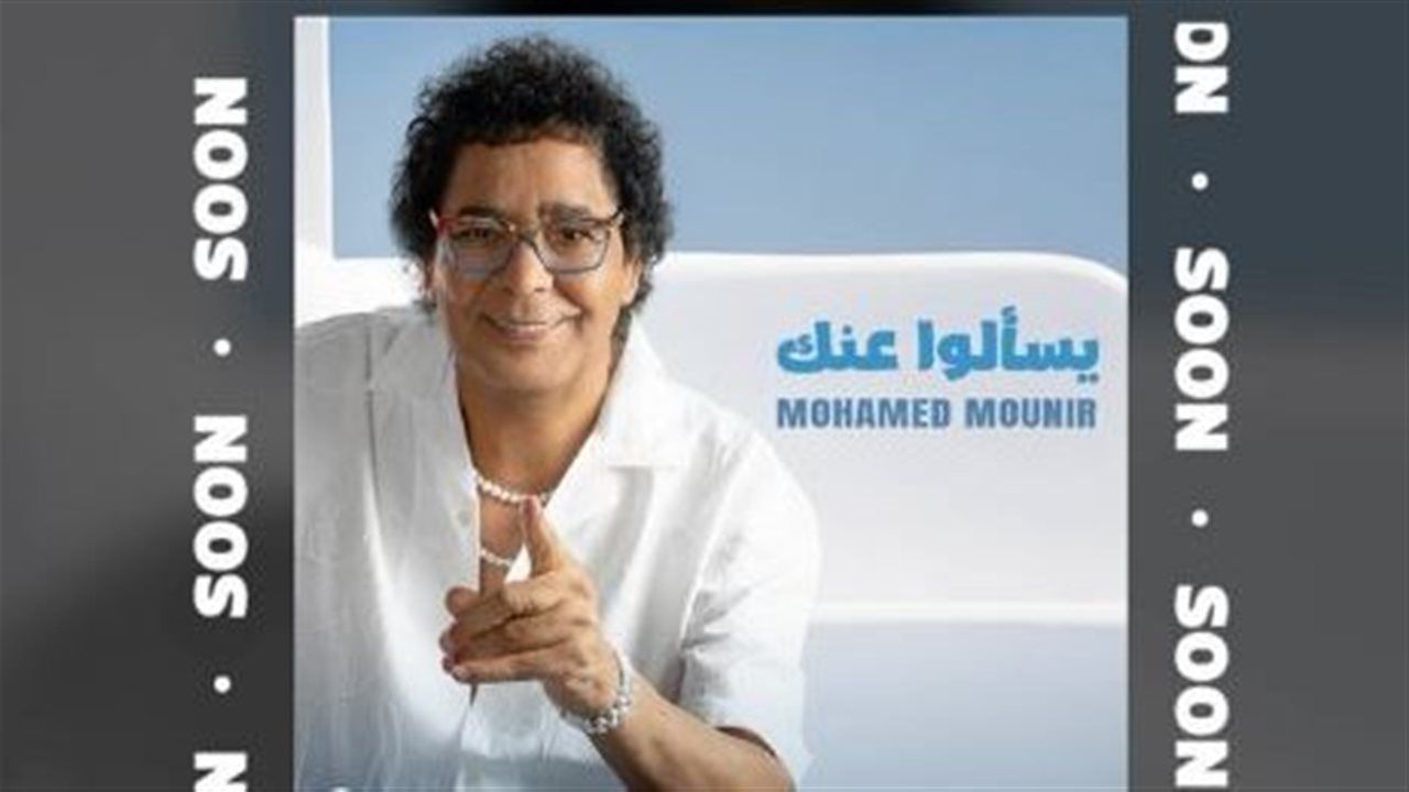 محمد منير يطرح برومو أغنيته الجديدة "يسألوا عنك" (فيديو)