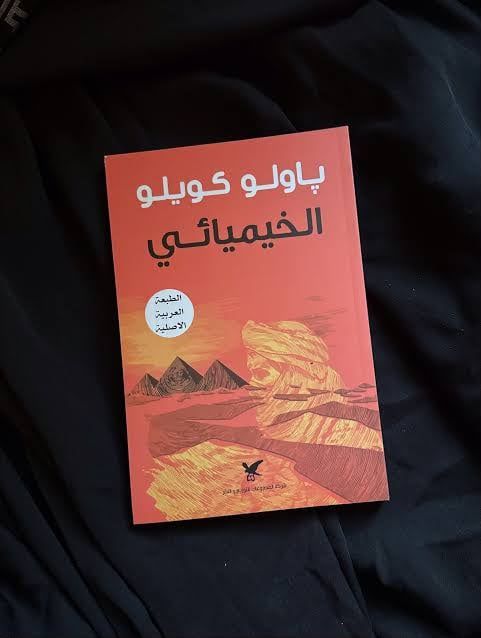 رواية الخيميائي رواية الخيميائي