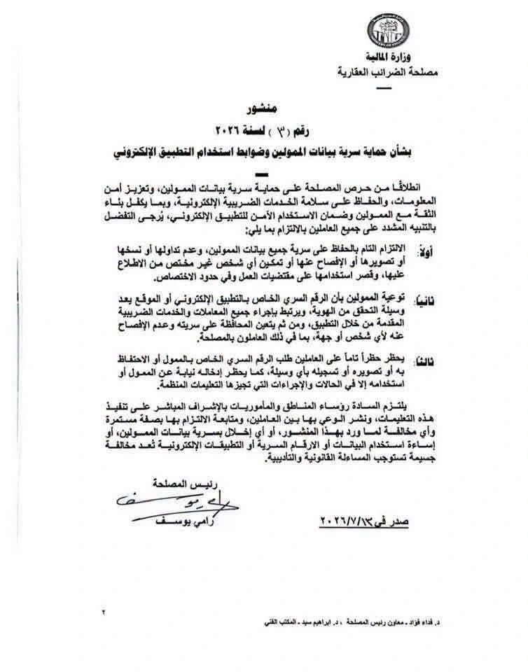 تعليمات جديدة ومشددة من مصلحة الضرائب العقارية