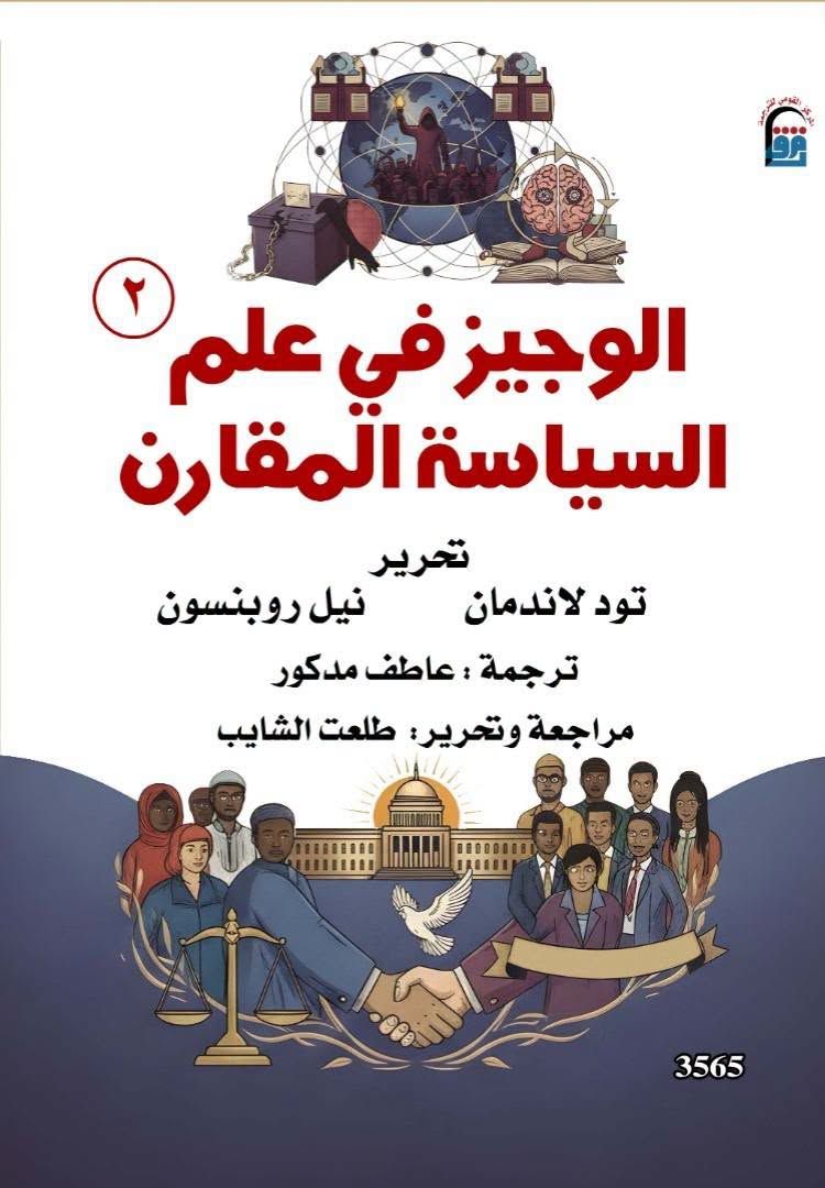 الوجيز في علم السياسة المقارن الجزء الثاني