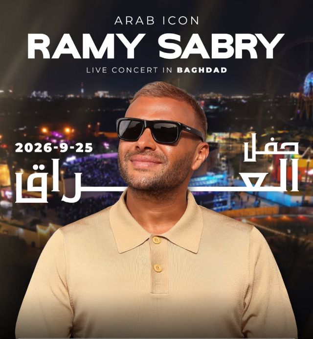 رامي صبري يحيي حفلًا غنائيًا في بغداد 25 سبتمبر.. تفاصيل