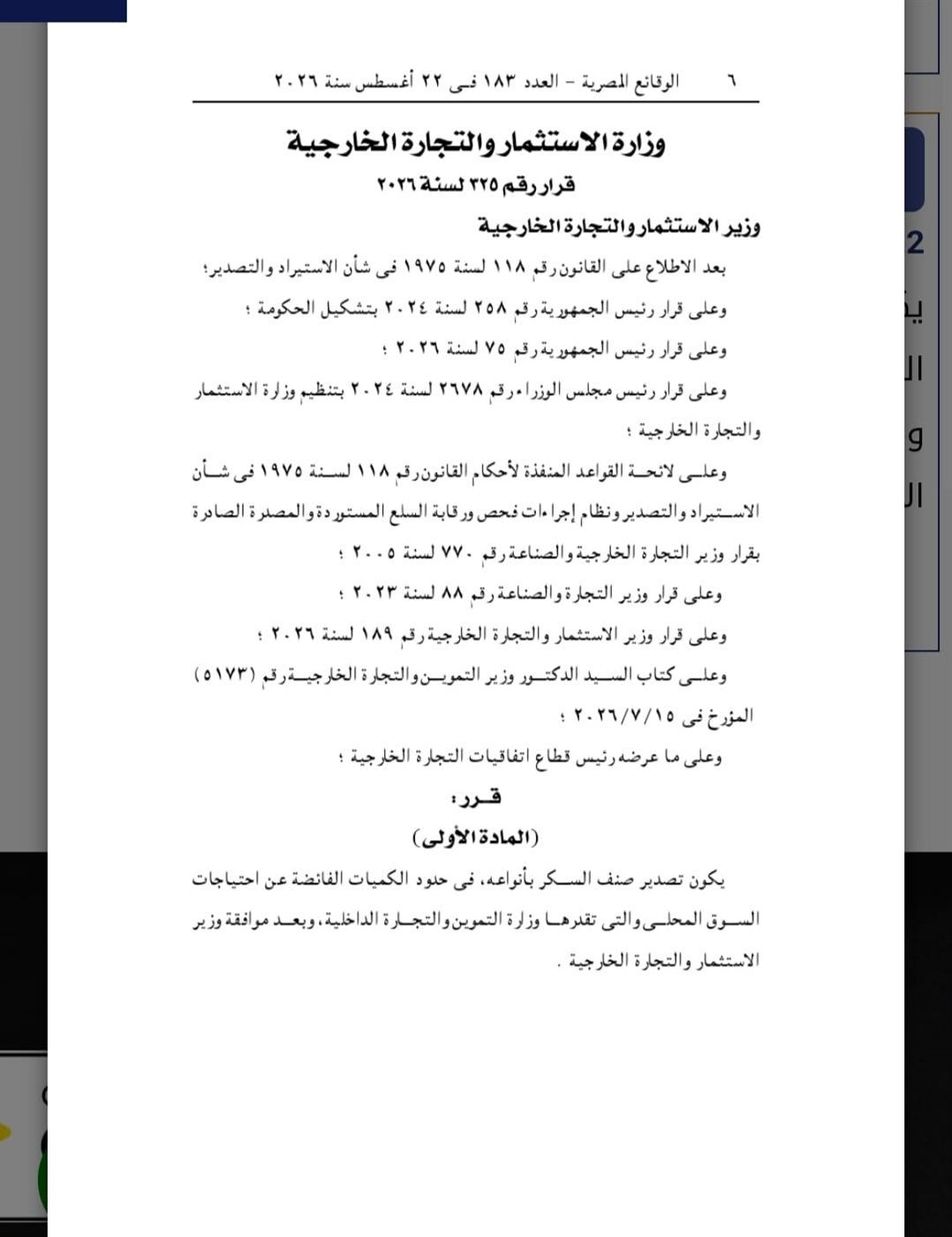 بدء تنفيذ قرار وزير الاستثمار بالسماح بتصدير السكر وفق ضوابط جديدة حتى نهاية 2026