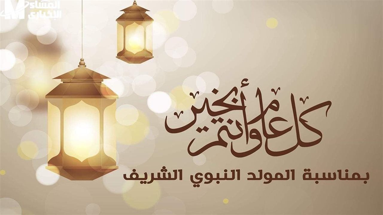 أجمل تهنئة المولد النبوي الشريف 2026.. عبارات ورسائل جديدة لمشاركة الفرحة بذكرى ميلاد النبي ﷺ
