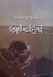 كتاب اختراع الشعب اليهودي