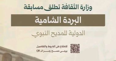 20 ألف دولار.. انطلاق الدورة الثانية من جائزة البردة الشامية الدولية للمديح النبوى