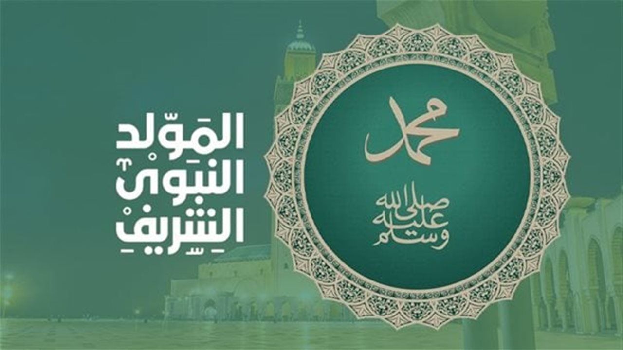 المولد النبوي الشريف 2026.. موعد الاحتفال والإجازة ورسائل التهنئة بالتفصيل