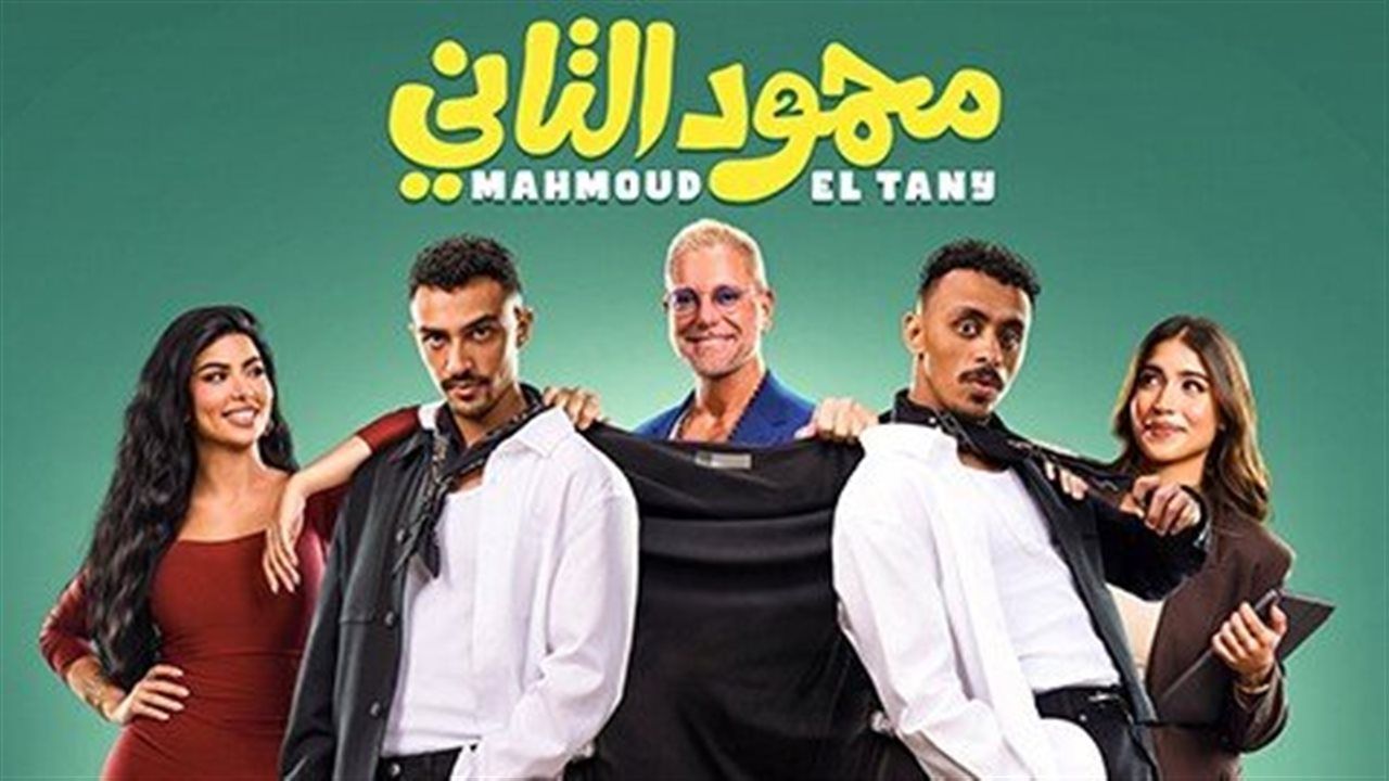 بإجمالي 3.9 مليون جنبه.. قائمة إيرادات أفلام شباك التذاكر المصرى