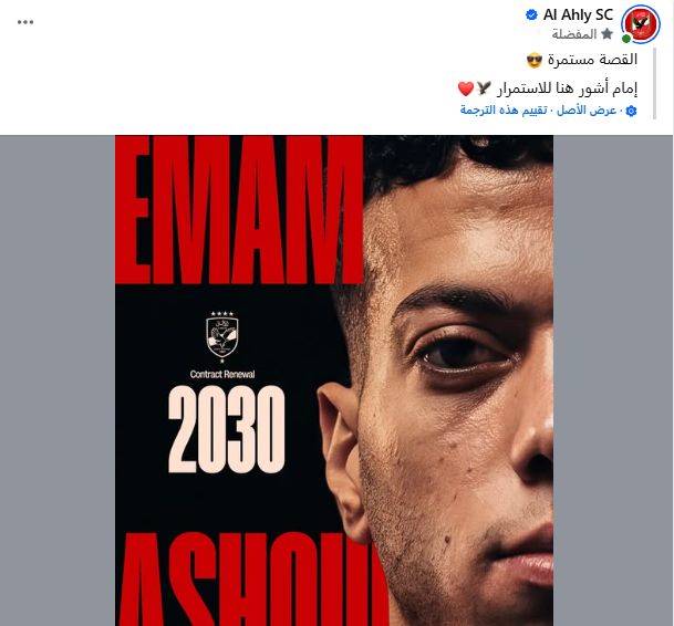 الأهلي عن تجديد إمام عاشور: القصة مستمرة.. اللاعب هنا للاستمرار