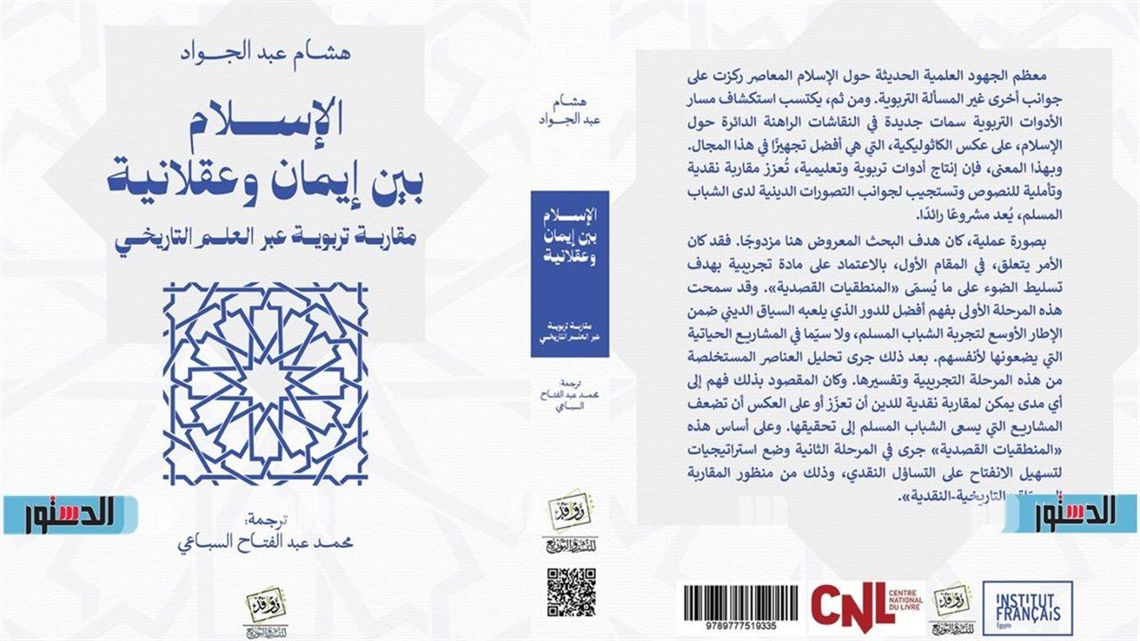 "الإسلام بين الإيمان والعقلانية".. مقاربة تربوية جديدة لفهم الدين تاريخيًا