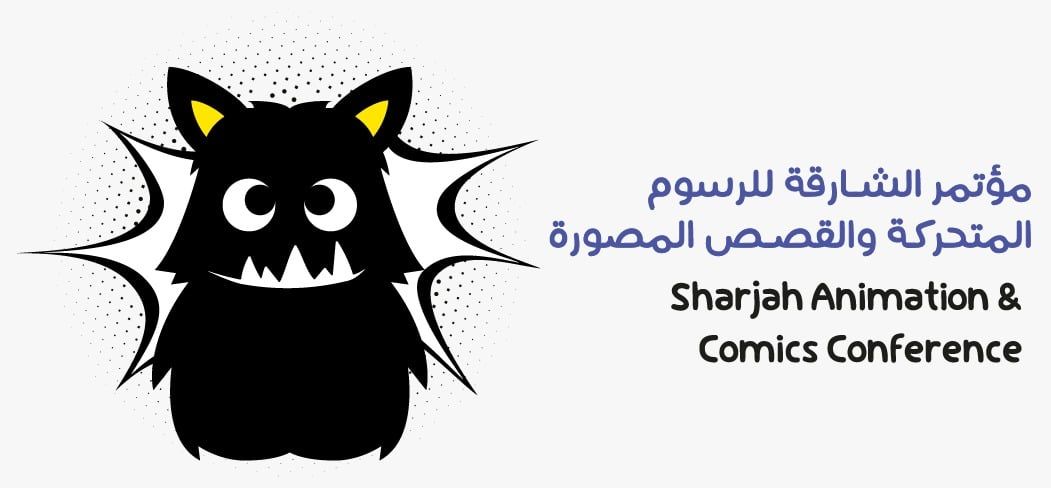 مؤتمر الشارقة للرسوم المتحركة والقصص المصورة مؤتمر الشارقة للرسوم المتحركة والقصص المصورة