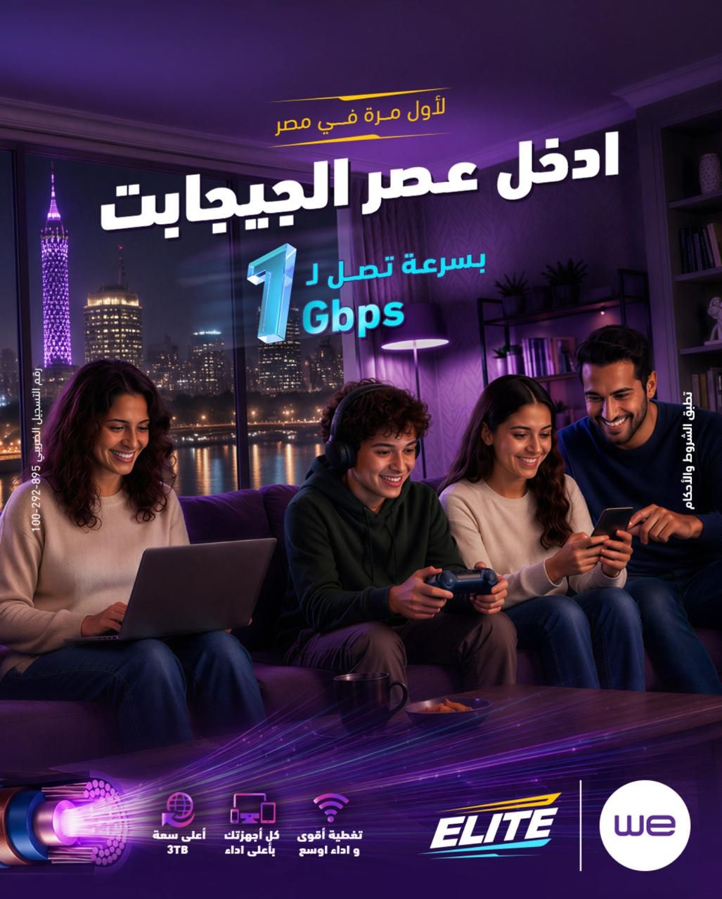 المصرية للاتصالات تطلق «WE Elite».. أول باقة إنترنت منزلي في مصر بسرعة تصل إلى 1 جيجابت