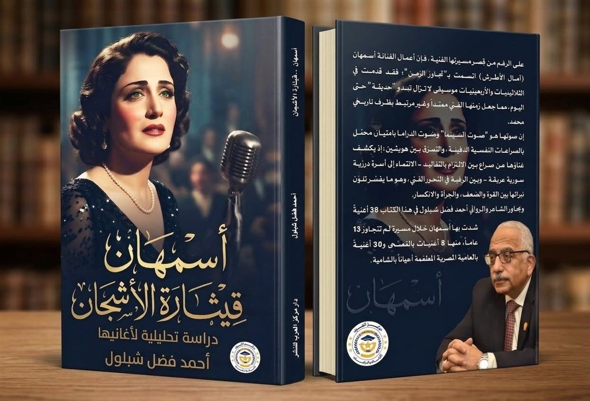 شبلول: "أسمهان" أضافت إلى ألحانها من شجنها وخوفها وفرحها القليل (خاص)