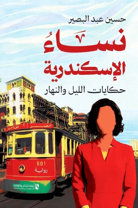 نساء الإسكندرية: حين تُكتب المدينة من الهامش.. قراءة في الجندر والذاكرة وفلسفة المكان