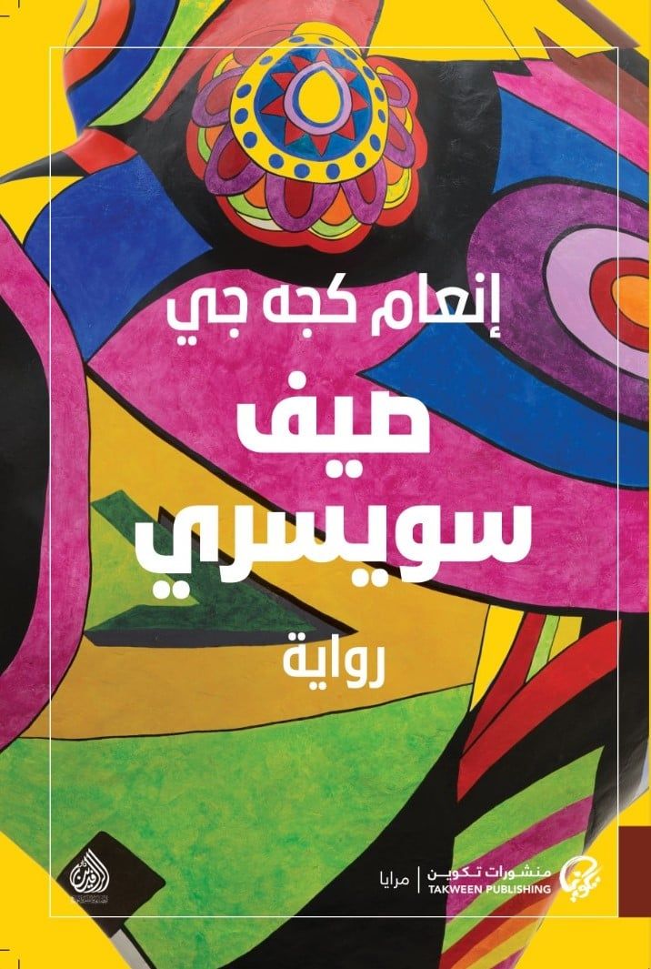 صيف سويسري صيف سويسري