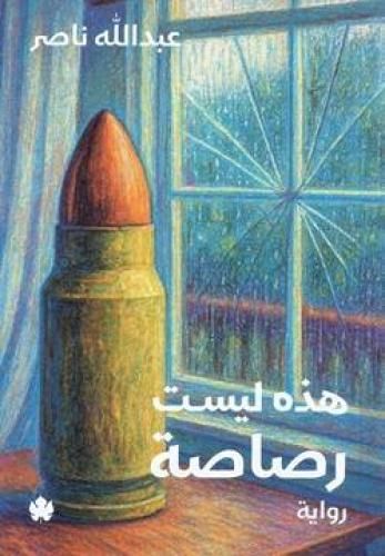 هذه ليست رصاصة هذه ليست رصاصة