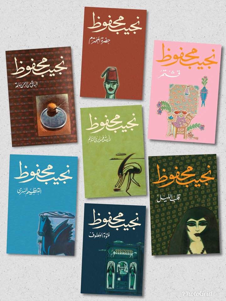 77825-روايات-نجيب-محفوظ