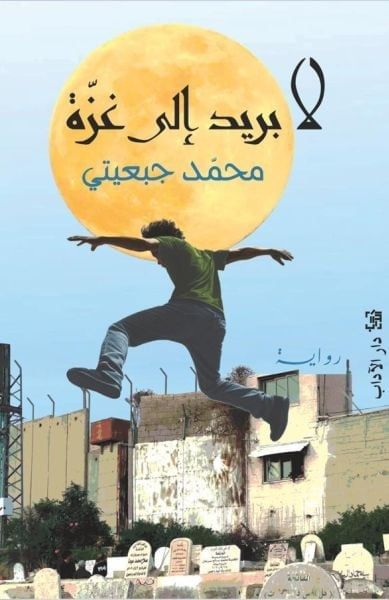 لا بريد إلى غزة لا بريد إلى غزة