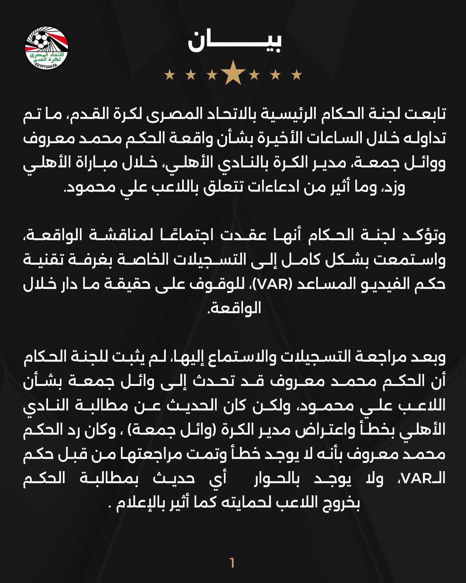 لجنة الحكام تبرئ محمد معروف ووائل جمعة من واقعة الأهلي وزد رسميا