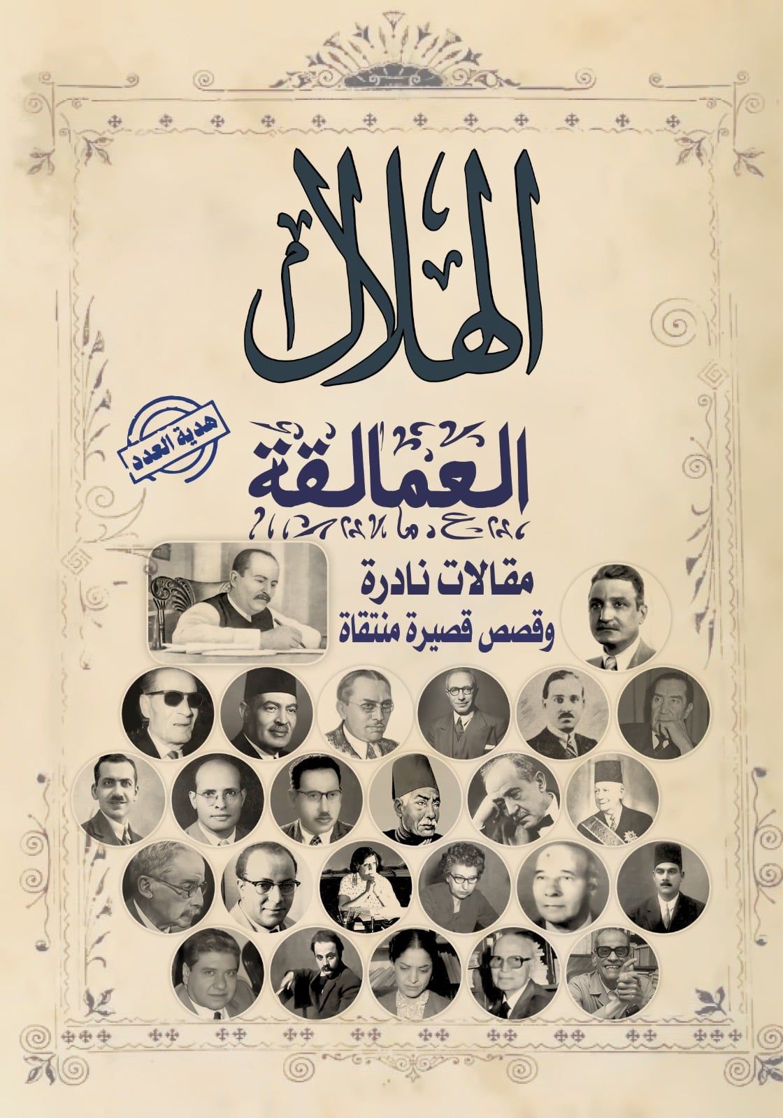 هدية مجلة الهلال