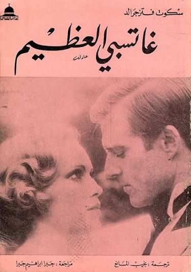 رواية جاتسبي العظيم
