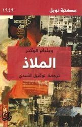 الملاذ – وليام فوكنر
