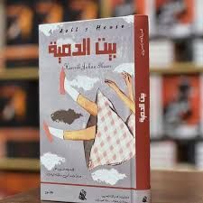 بيت الدمية هنريك إبسن