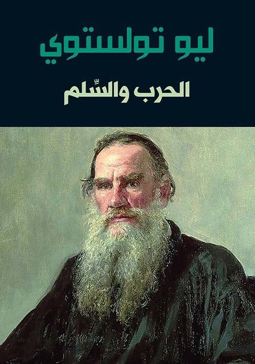 الحرب والسلام – ليو تولستوي