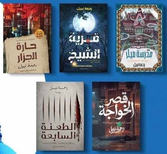 أعمال الكاتبة رحمة نبيل